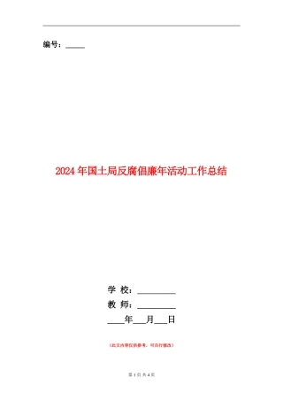 2024年国土局反腐倡廉年活动工作总结