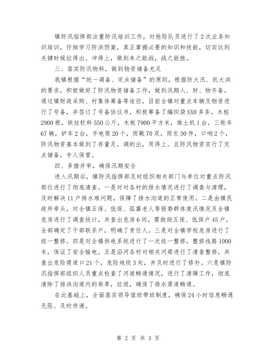 村镇防汛工作汇报_第2页