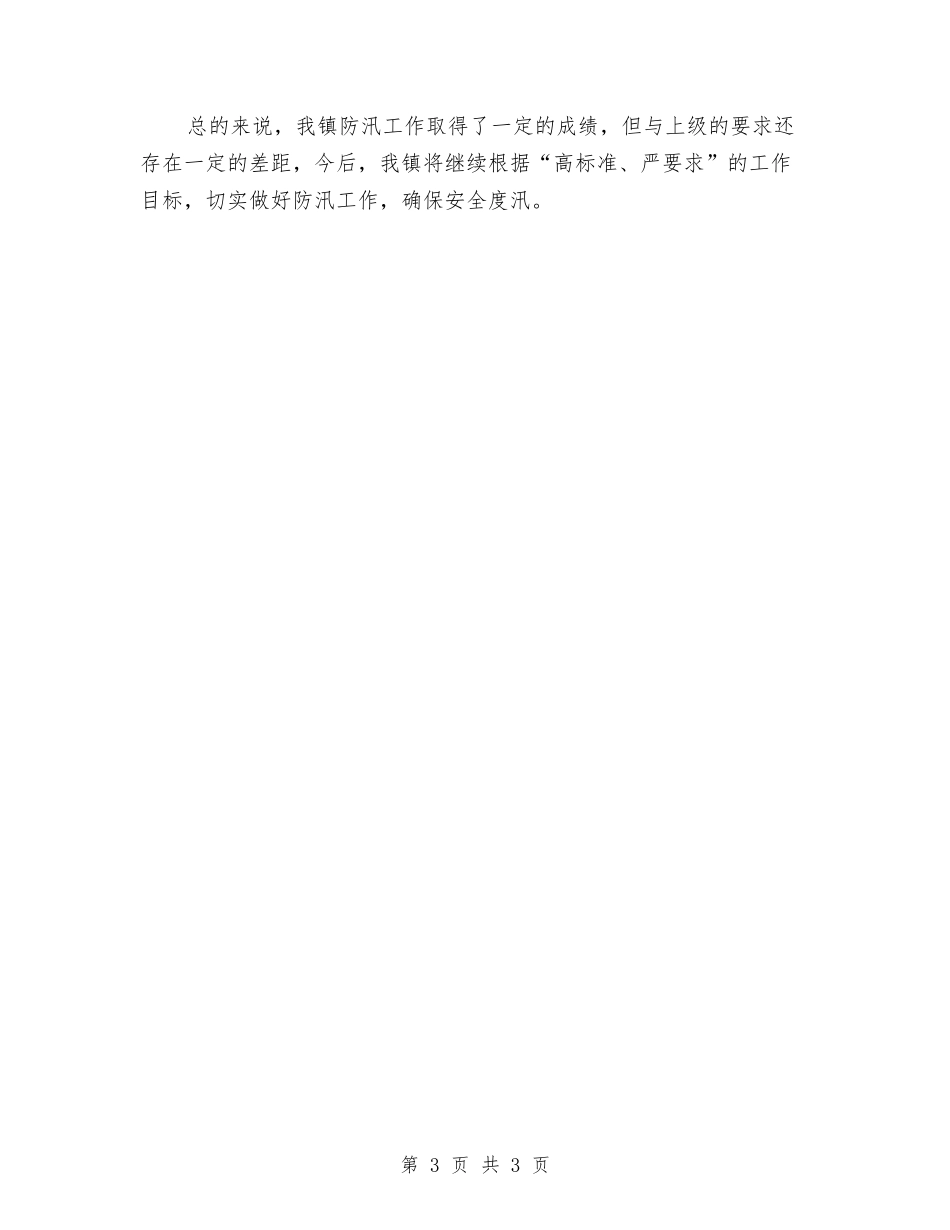 村镇防汛工作汇报_第3页