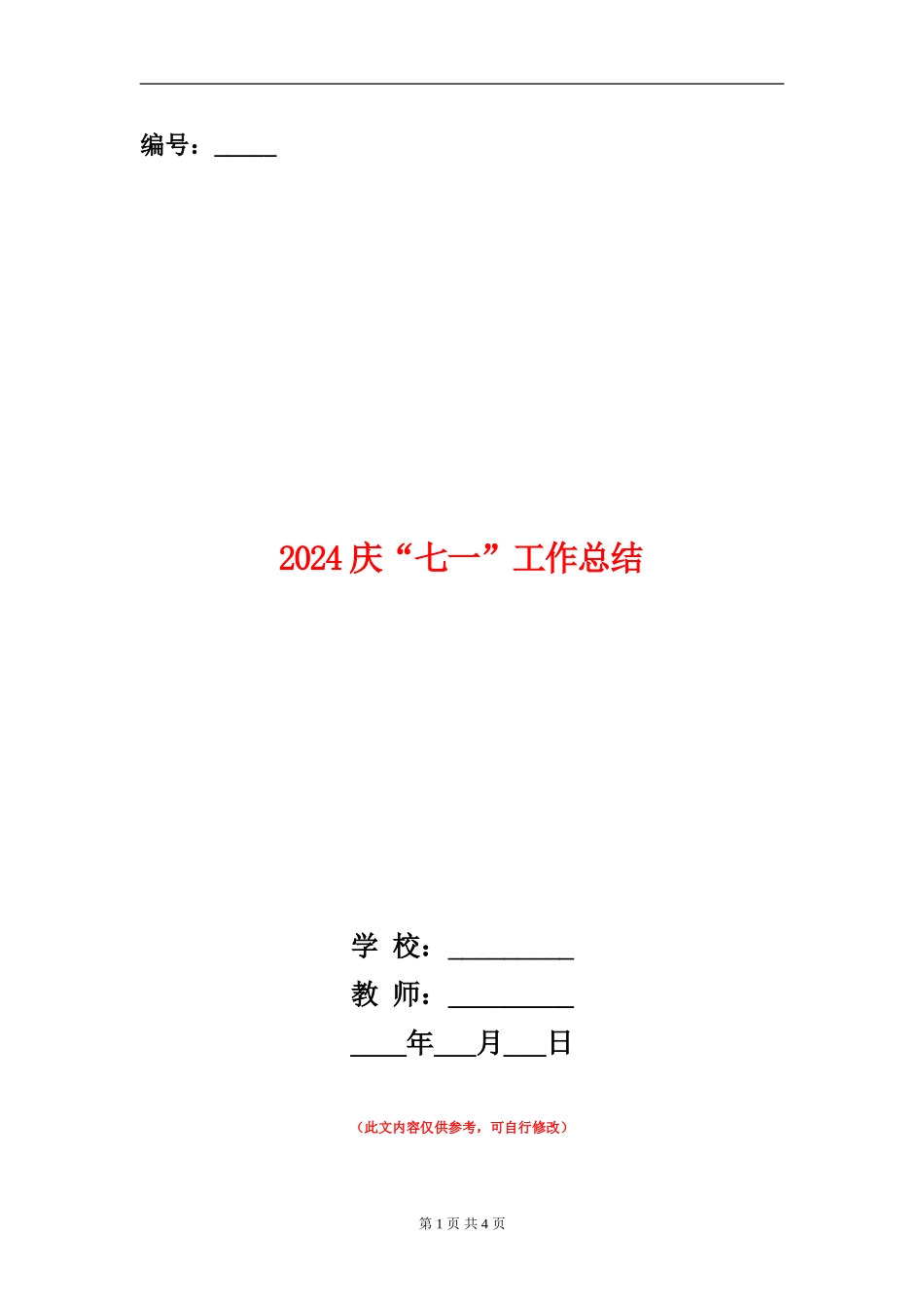 2024庆“七一”工作总结_第1页