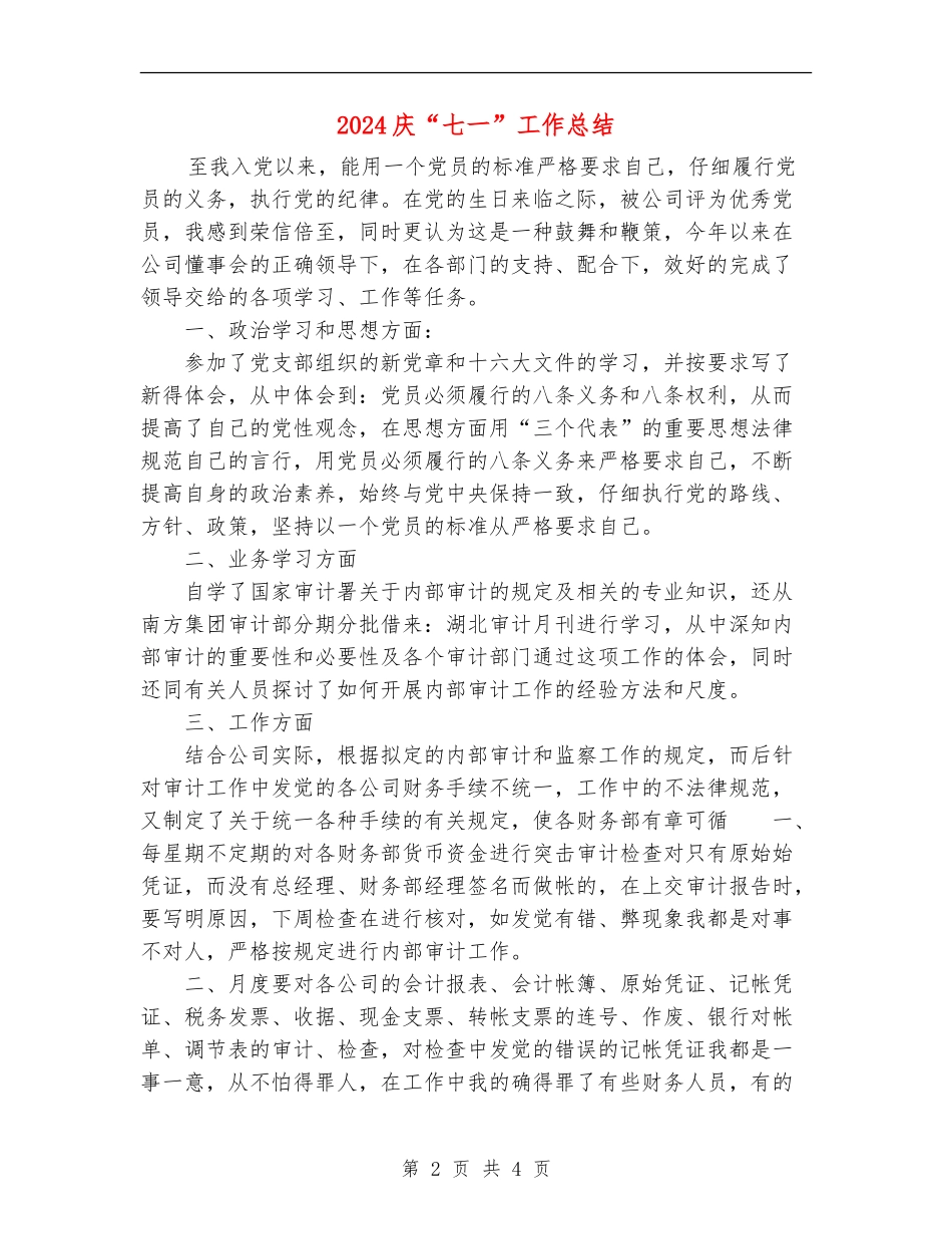 2024庆“七一”工作总结_第2页