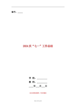 2024庆“七一”工作总结