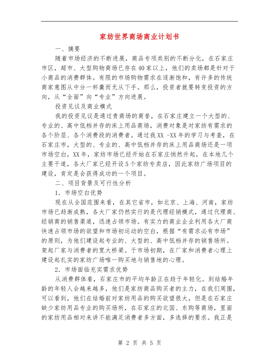 家纺世界商场商业计划书_第2页