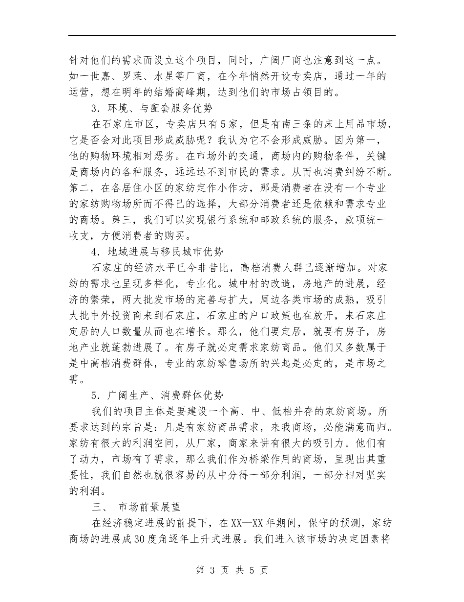 家纺世界商场商业计划书_第3页