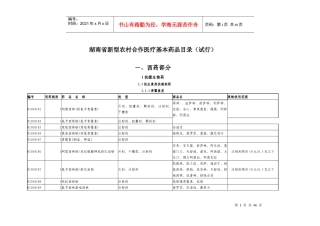 湖南省新型农村合作医疗基本药品目录(试行)