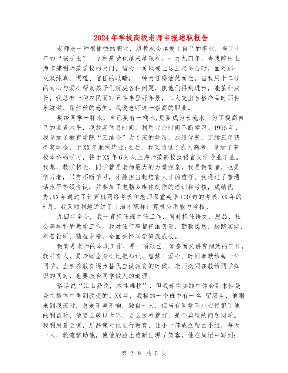 2024年小学高级教师申报述职报告_第2页