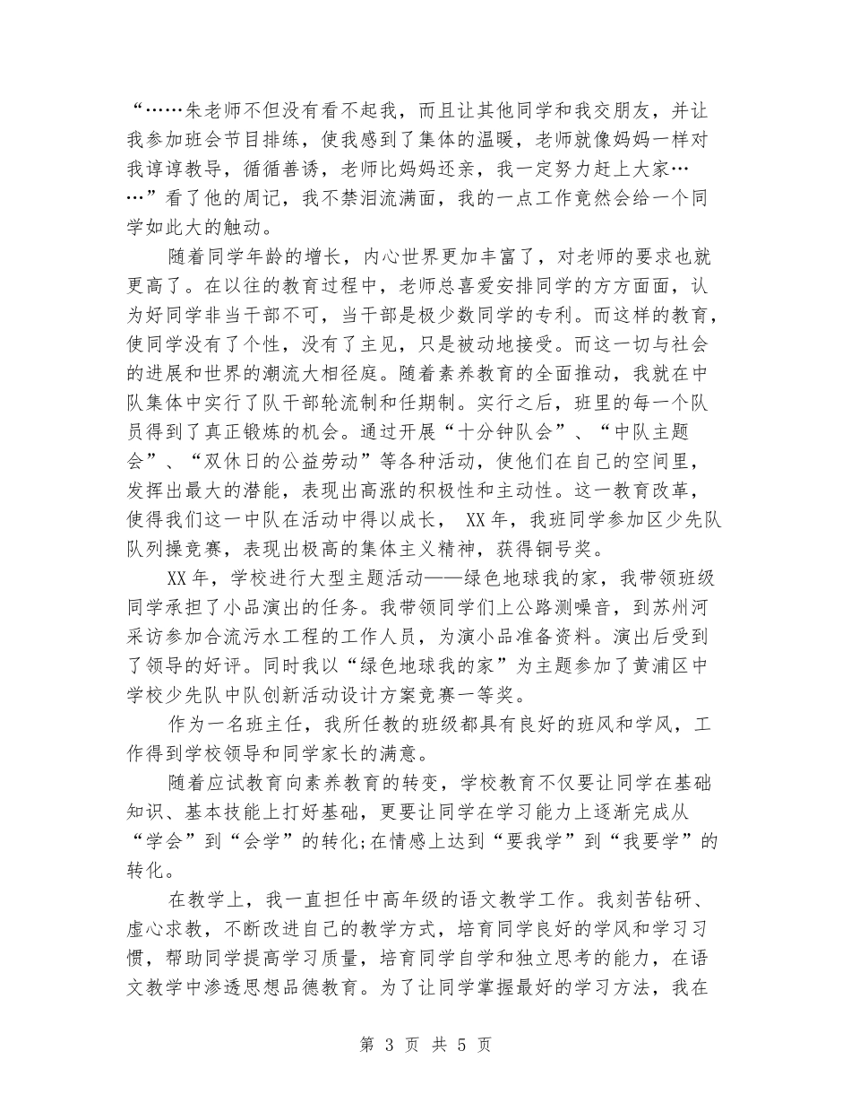 2024年小学高级教师申报述职报告_第3页