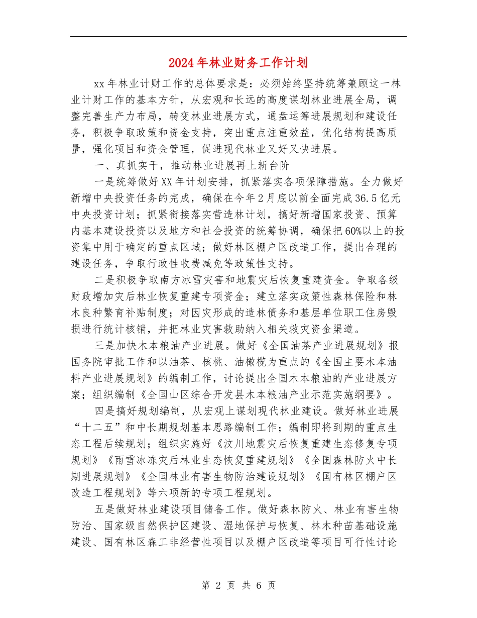 2024年林业财务工作计划_第2页
