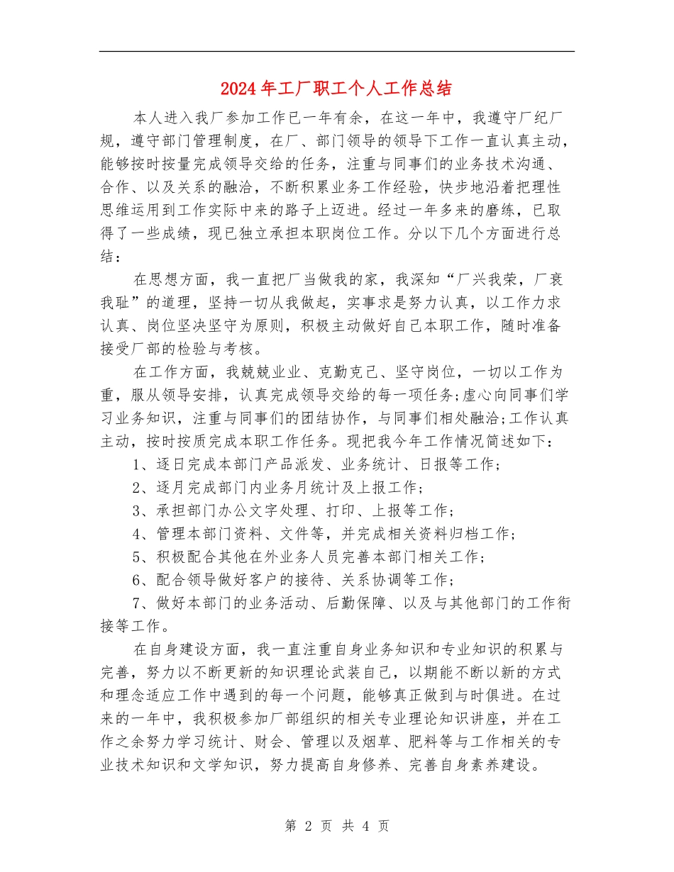 2024年工厂职工个人工作总结_第2页