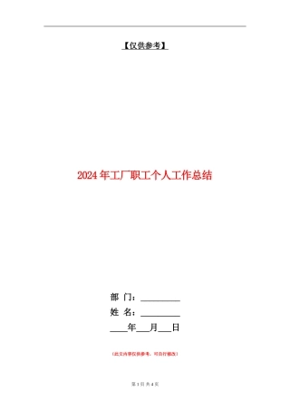 2024年工厂职工个人工作总结