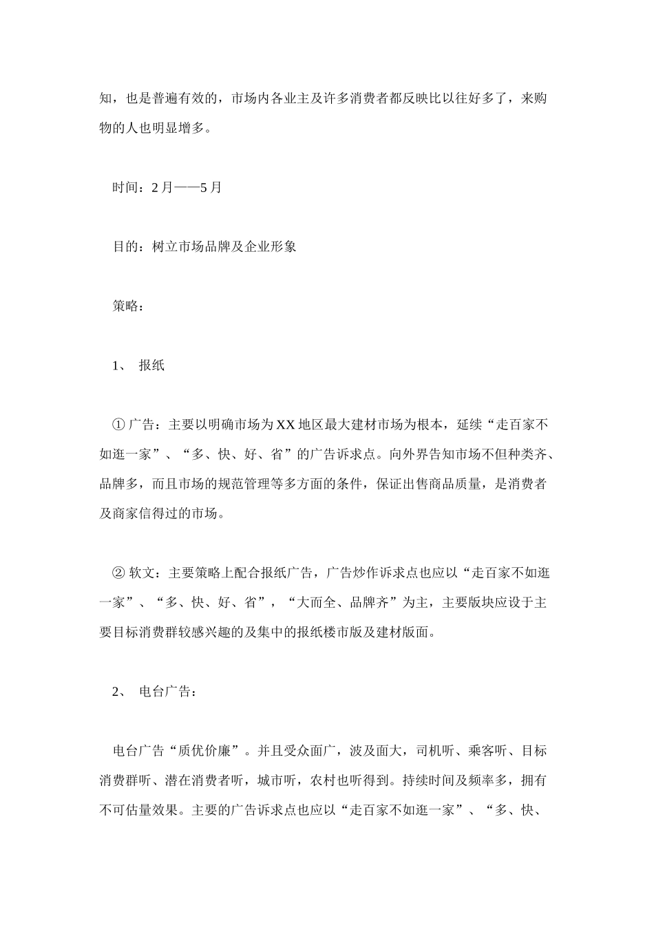 某建筑装饰材料市场年度广告策划方案_第2页