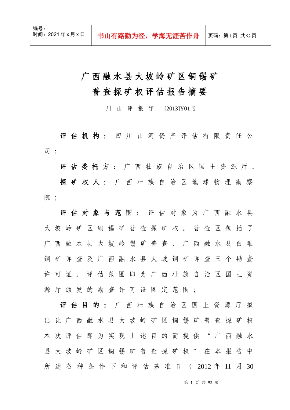 普查探矿权评估报告摘要_第1页
