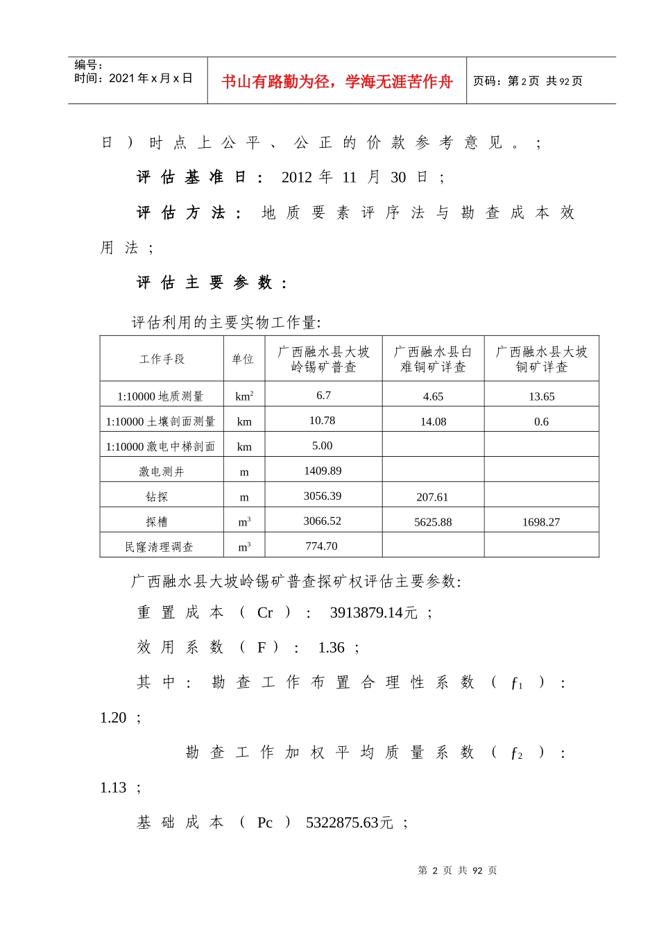 普查探矿权评估报告摘要_第2页