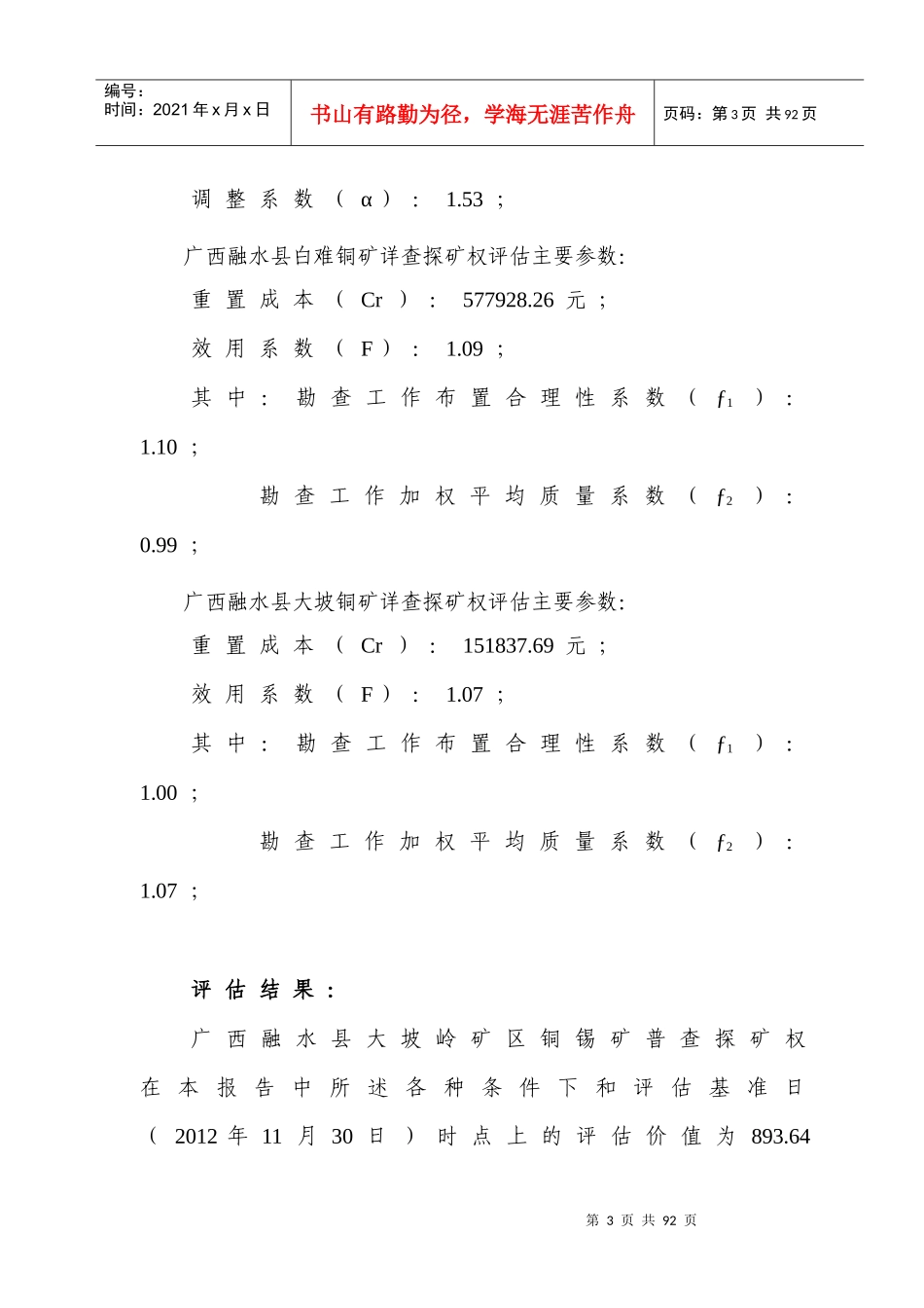 普查探矿权评估报告摘要_第3页