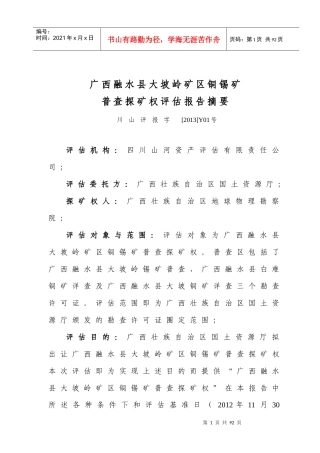 普查探矿权评估报告摘要
