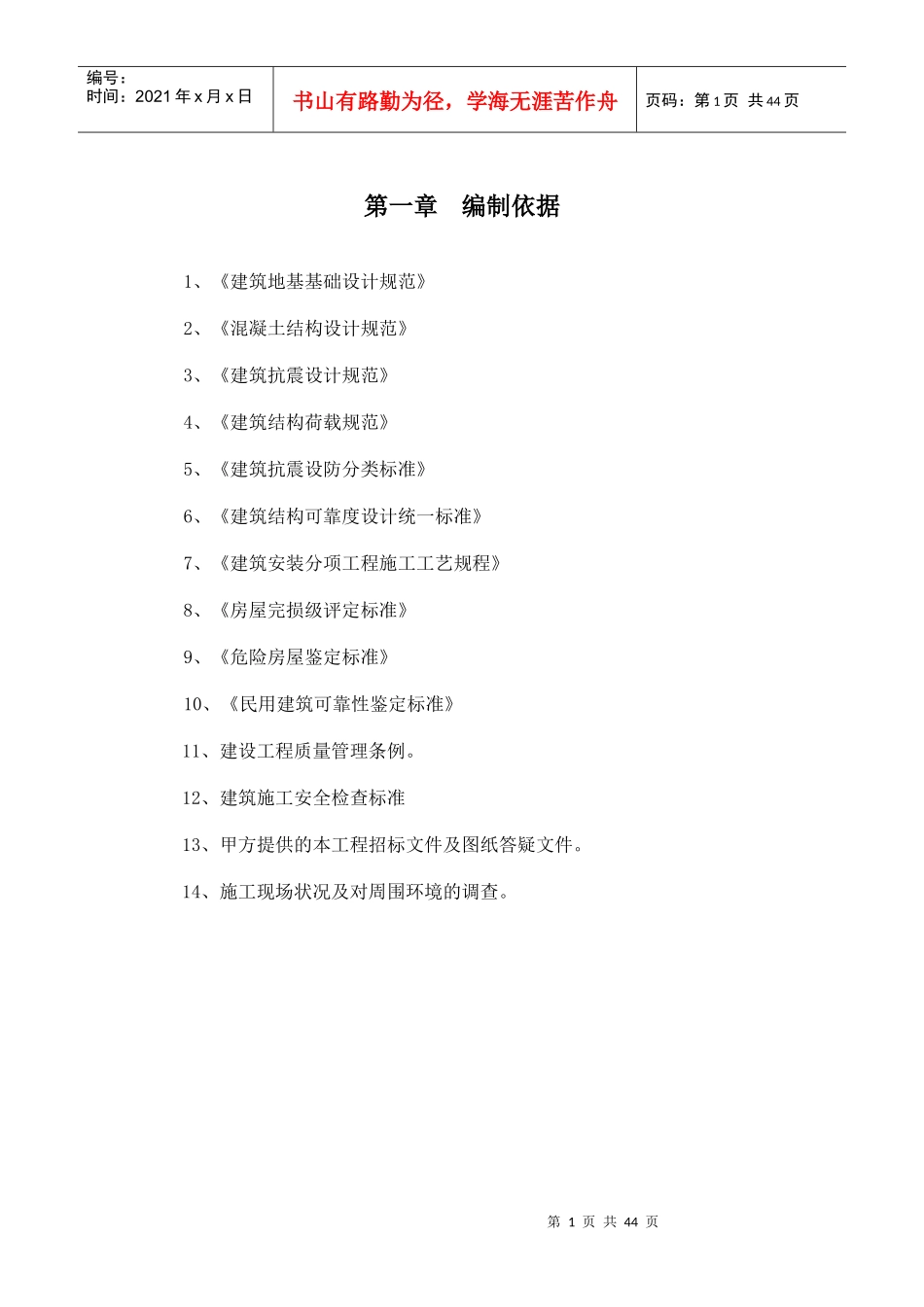海瑞学园(五层)抗震加固工程施工组织设计_第2页