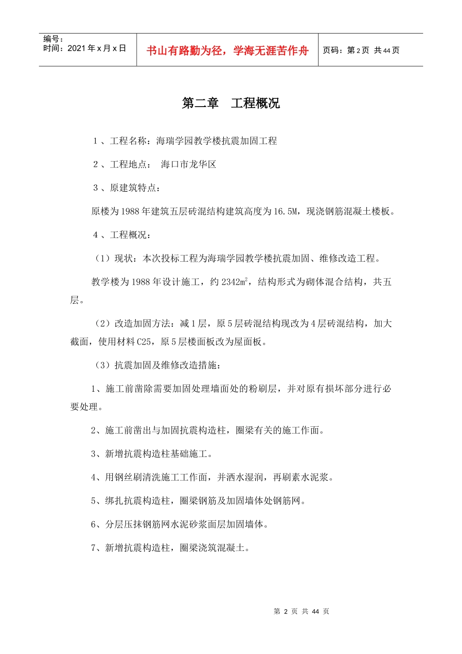 海瑞学园(五层)抗震加固工程施工组织设计_第3页
