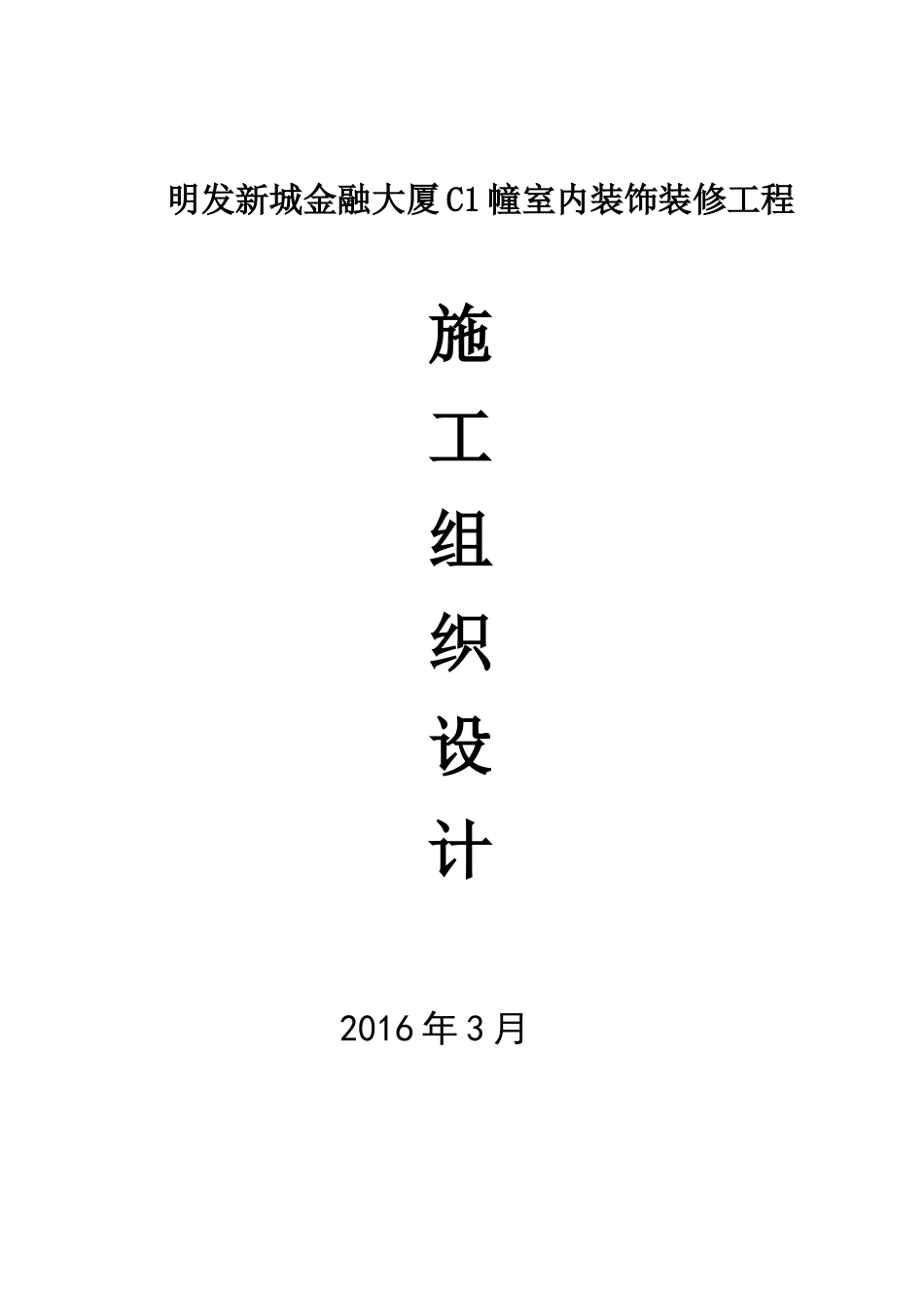 某大厦室内装饰装修工程施工组织设计_第1页