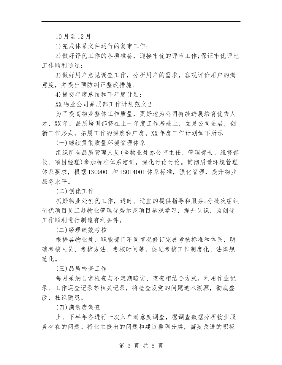 2024年物业公司品质部工作计划_第3页