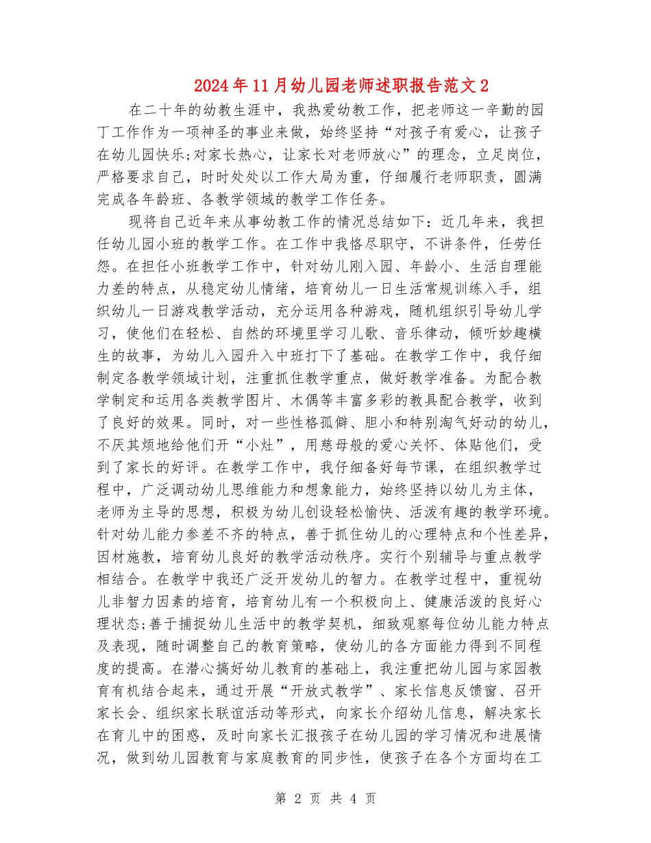 2024年11月幼儿园教师述职报告范文2_第2页