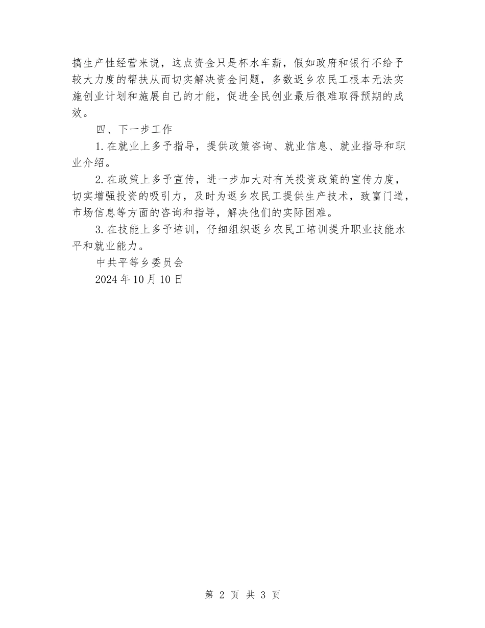 乡镇返乡农民工就业创业情况总结_第2页