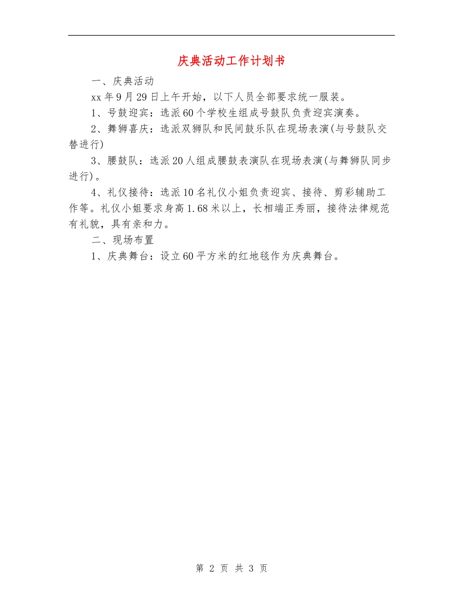 庆典活动工作计划书_第2页