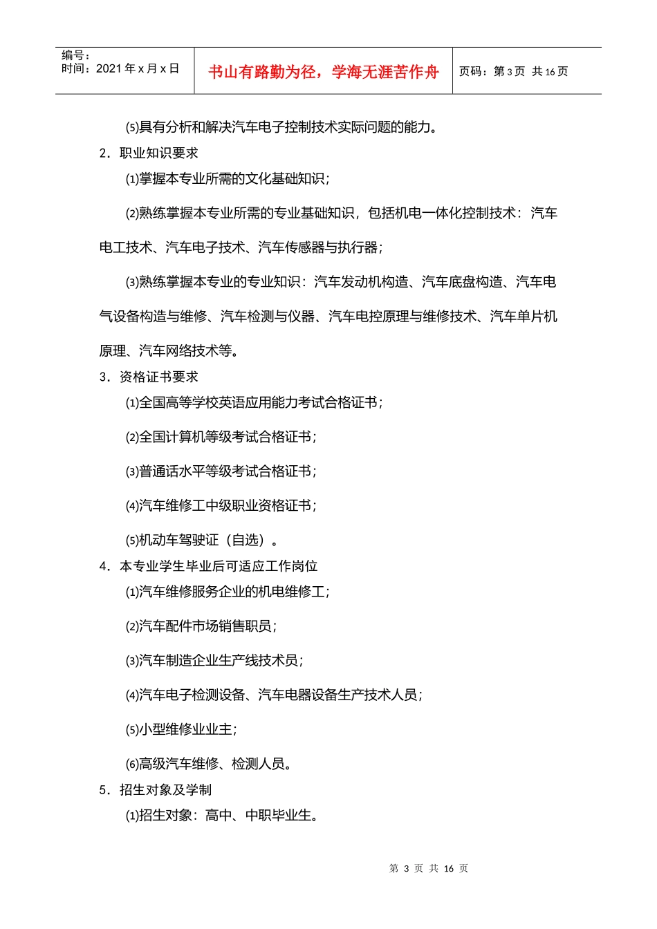 汽车电子技术专业教学计划书_第3页