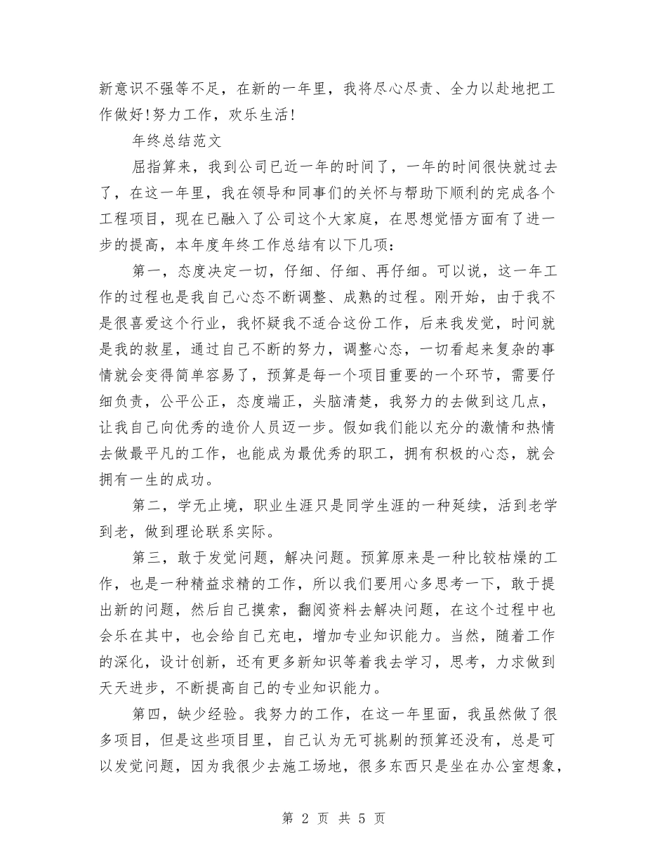 2024年网管年终总结范文与2024年网络公司职员工作总结汇编_第2页