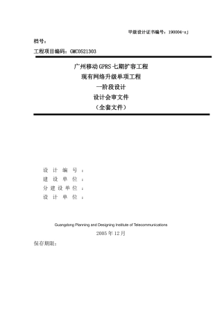 现有网络升级单项工程阶段设计
