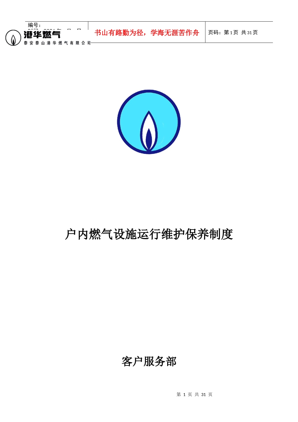 燃气设施运行维护保养制度_第1页