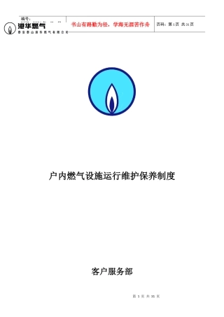燃气设施运行维护保养制度