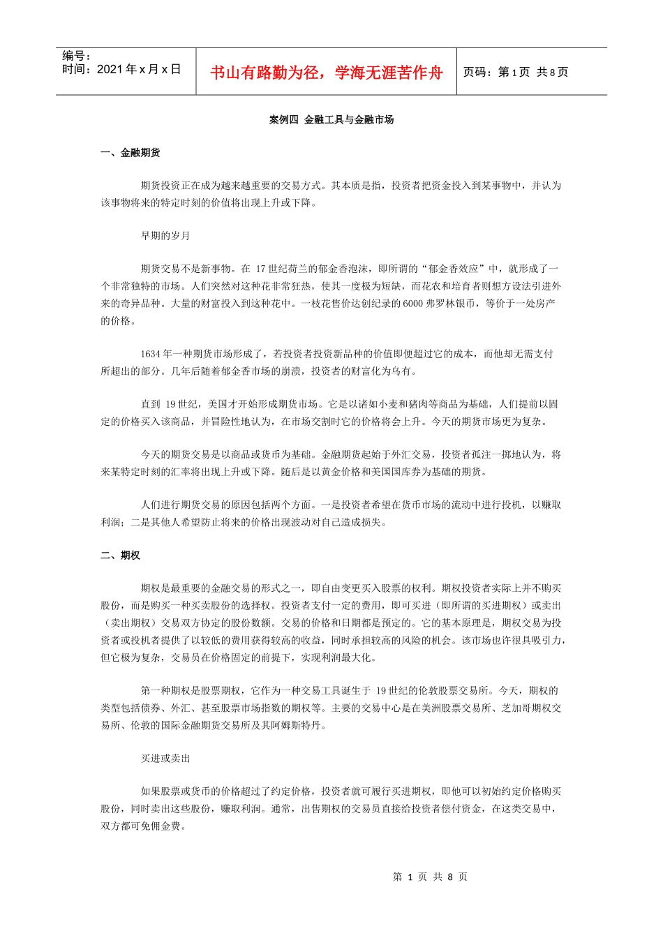 案例四 金融工具与金融市场_第1页