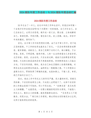 2024部队年度工作总结1与2024部队年度总结汇编