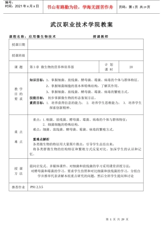 武汉职业技术学院教案课程名称：应用微生物技术授课教师授