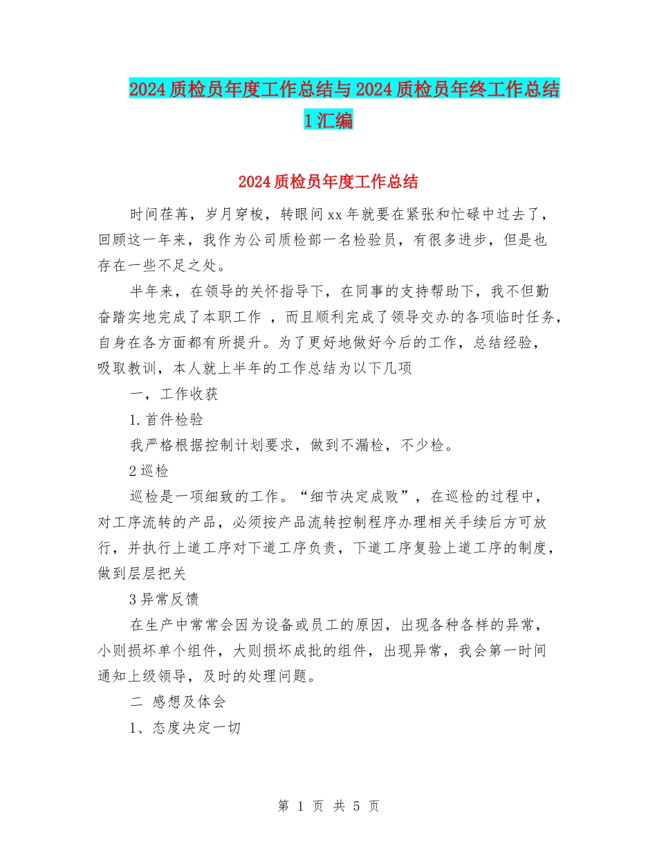2024质检员年度工作总结与2024质检员年终工作总结1汇编_第1页