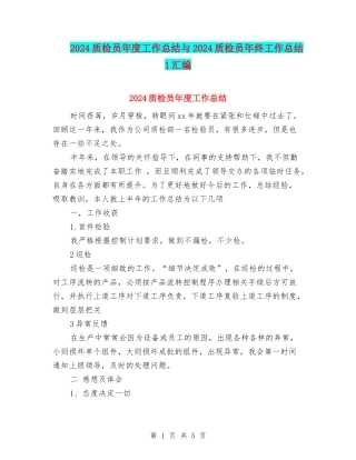2024质检员年度工作总结与2024质检员年终工作总结1汇编