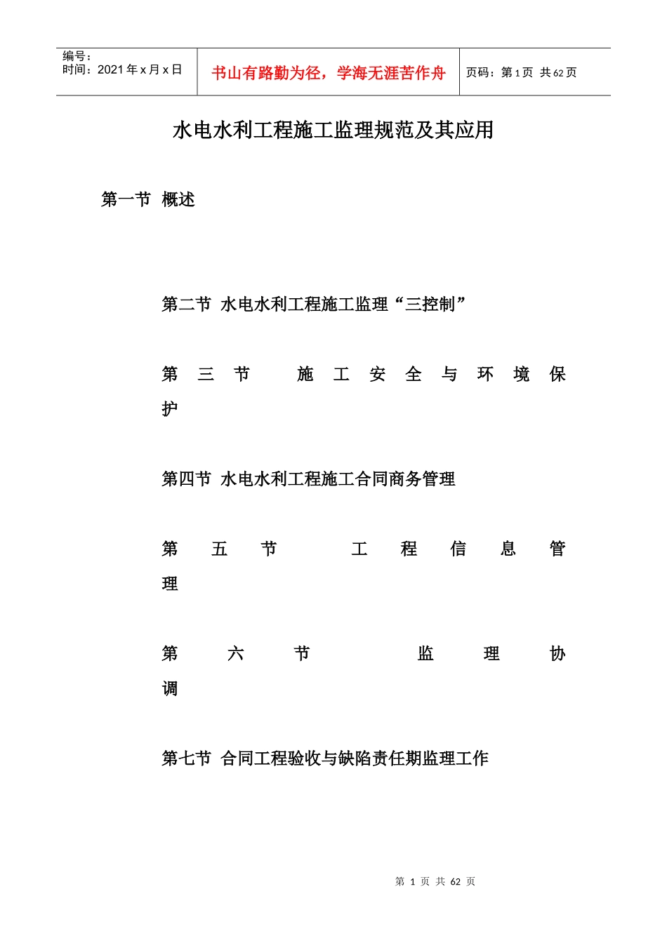 水电水利工程施工监理规范及其应用培训资料_第1页