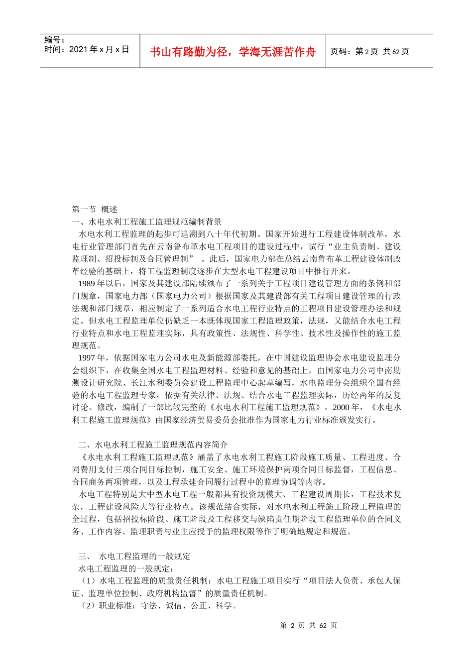 水电水利工程施工监理规范及其应用培训资料_第2页