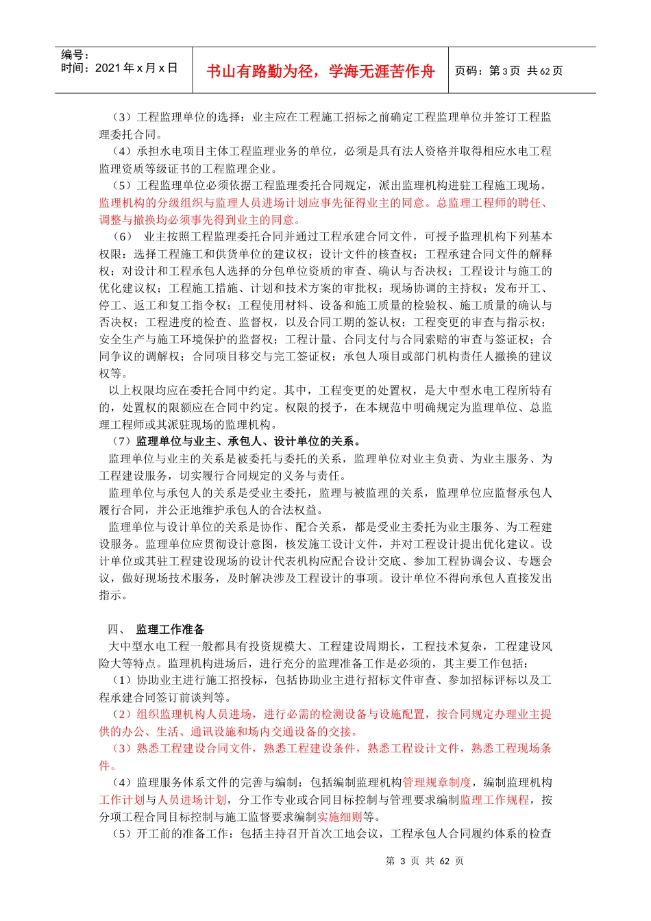 水电水利工程施工监理规范及其应用培训资料_第3页