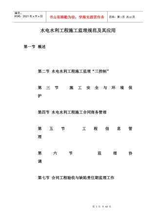 水电水利工程施工监理规范及其应用培训资料