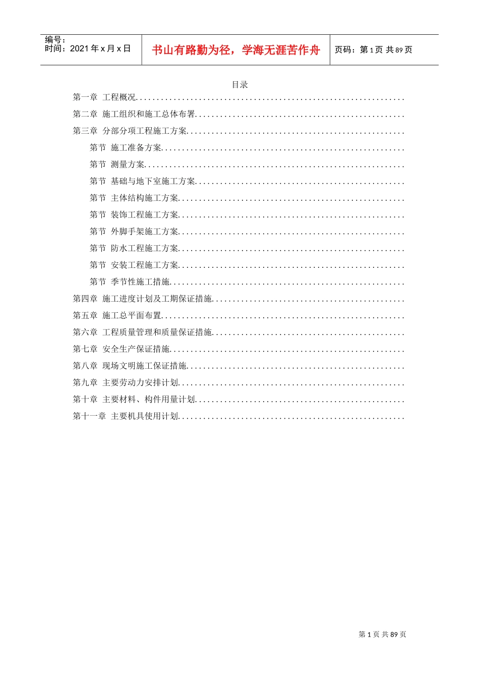 湖南某五星级大酒店工程施工组织设计方案(DOC85页)_第1页