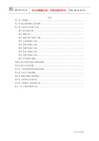 湖南某五星级大酒店工程施工组织设计方案(DOC85页)