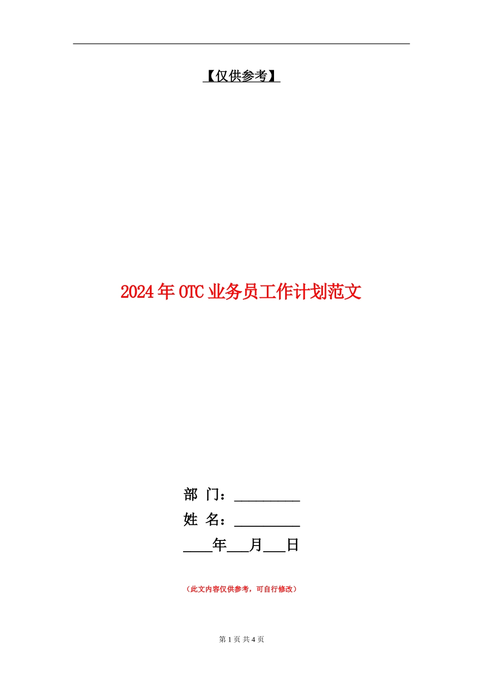 2024年OTC业务员工作计划范文_第1页