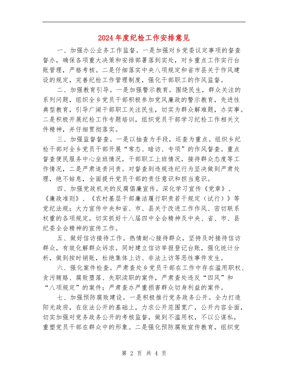 2024年度纪检工作安排意见_第2页
