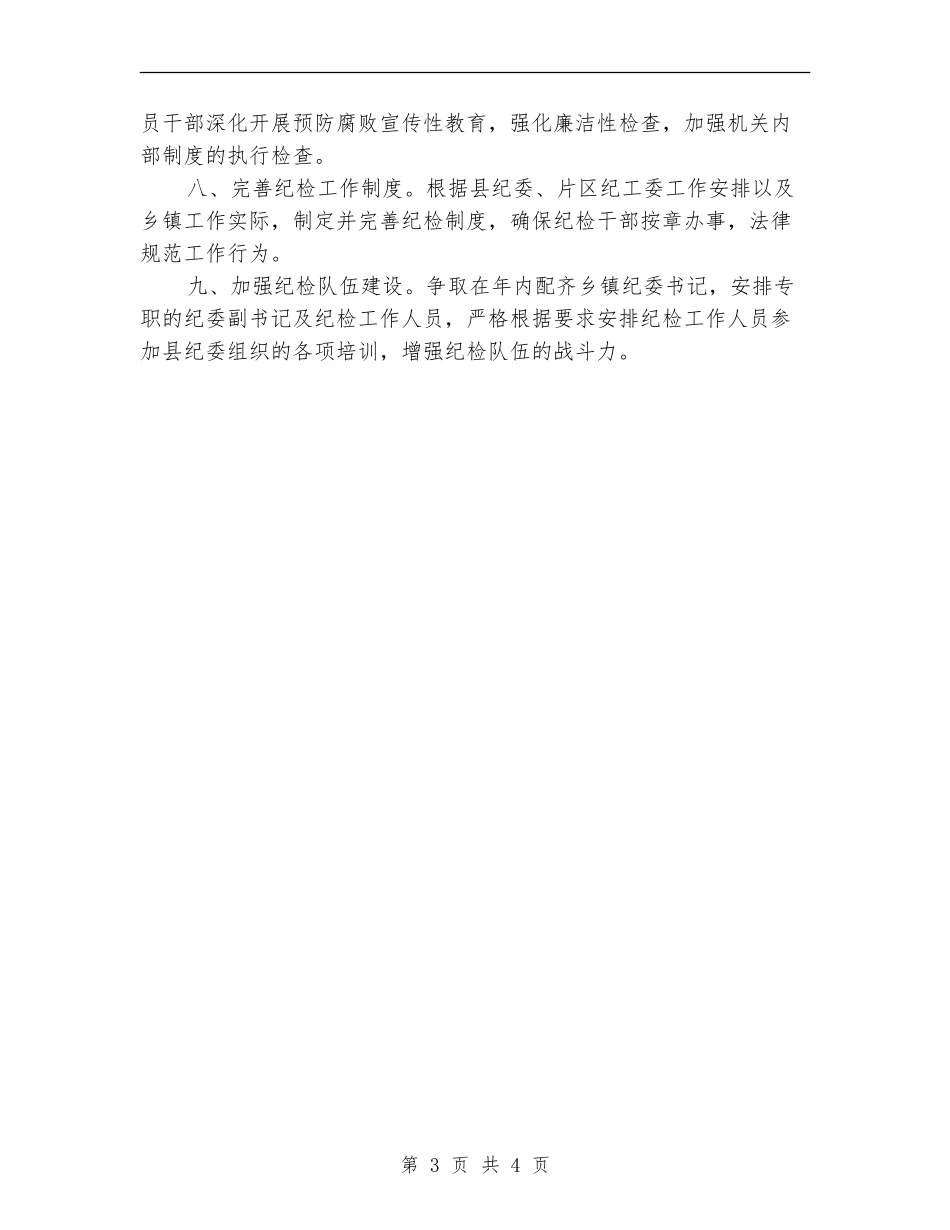 2024年度纪检工作安排意见_第3页
