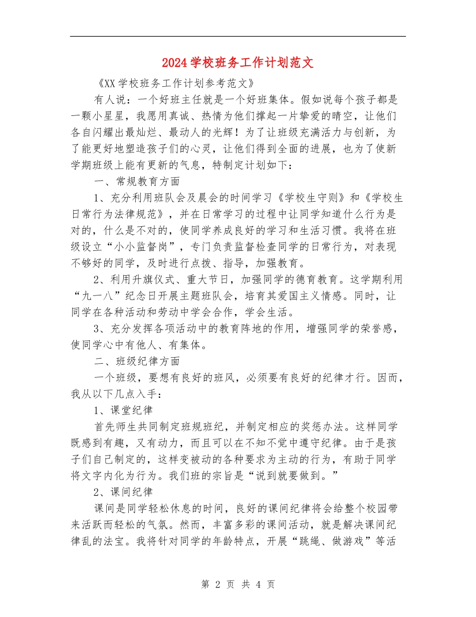 2024小学班务工作计划范文_第2页