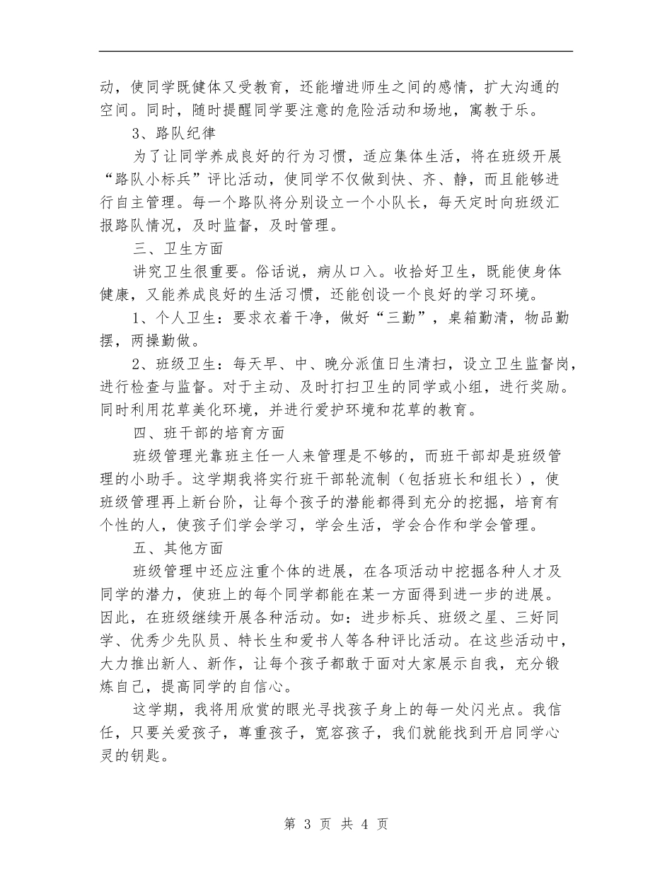 2024小学班务工作计划范文_第3页
