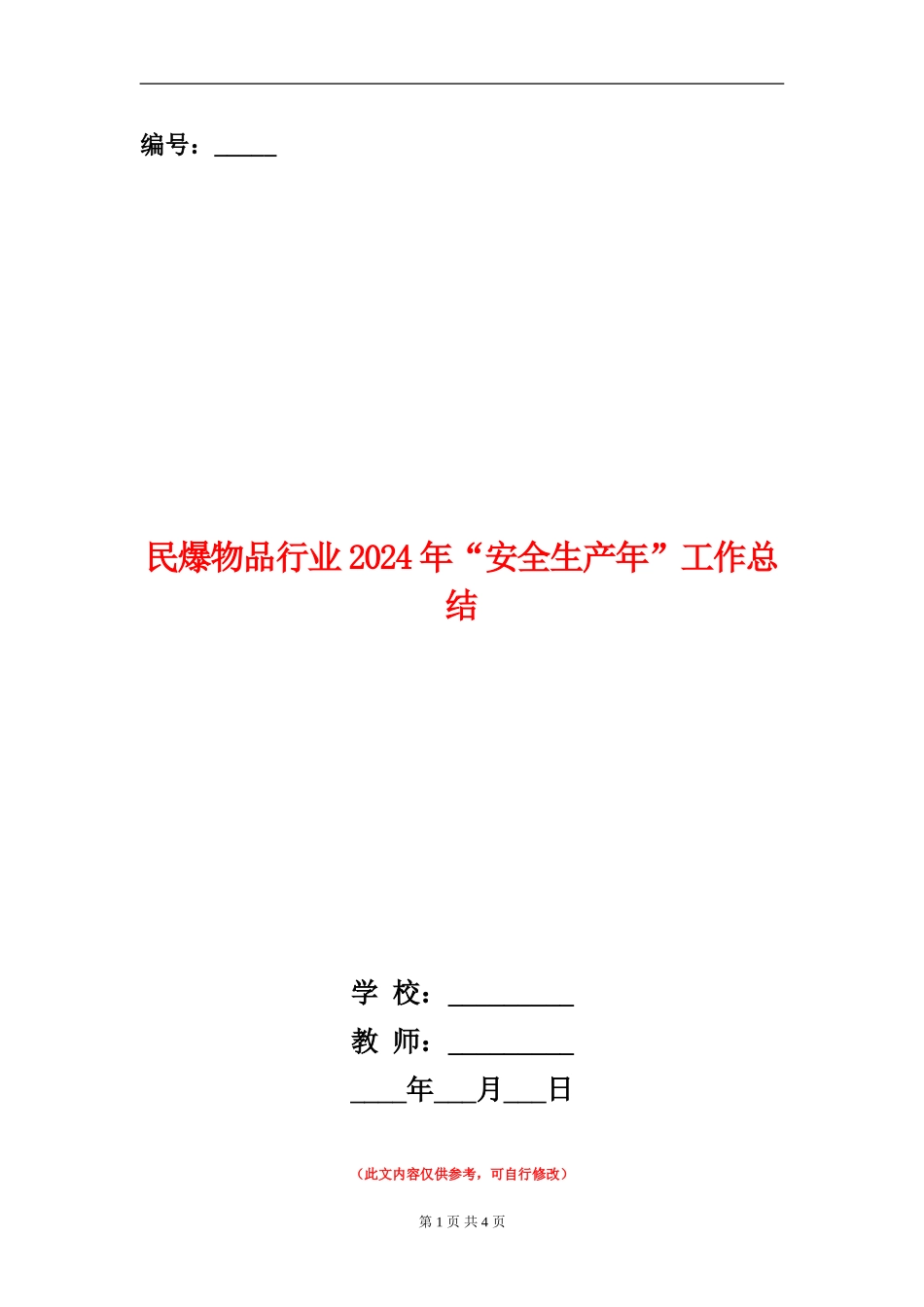 民爆物品行业2024年“安全生产年”工作总结_第1页