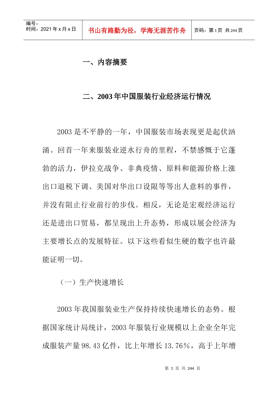 服装行业经济运行状况_第1页