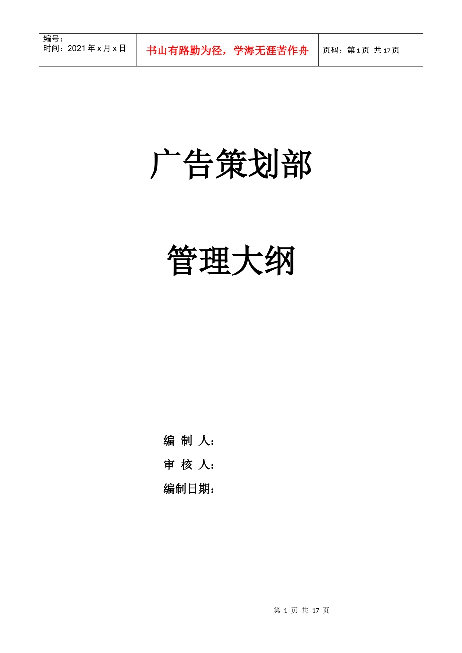 某通信企业广告策划部管理大纲_第1页